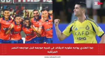 جوا الهندي يواجه عقوبة الإيقاف في ضربة موجعة قبل مواجهة النصر المرتقبة